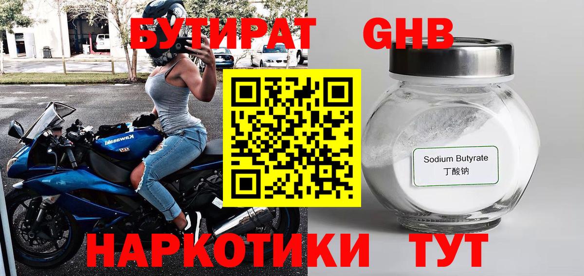 Бутират 1.4BDO  БУТИРАТ  Обнинск  Вход с VPN 