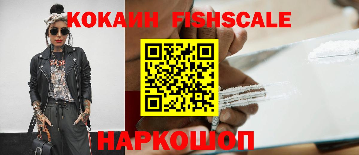 COCAIN  COCAIN Fish Scale  хочу наркоту  Обнинск  КОКАИН Колумбийский  Вход с VPN 